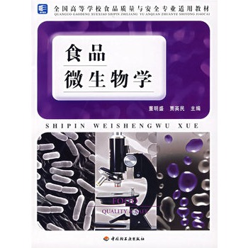 食品微生物学