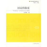 国家的限度“制度化”学校的社会逻辑