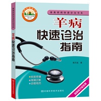 羊病快速诊治指南(作者50余年兽医临床工作经验之精华， 症状按图索骥、诊断步步释疑、用药合理准确)