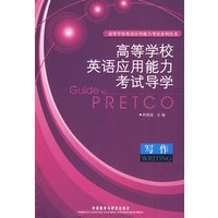 高等学校英语应用能力考试系列丛书-高等学校英语应用能力考试导学:写作