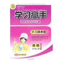 英语：九年级上册/配冀教版（2011年5月印刷）学习高手教材知识详解/配赠教材习题详答