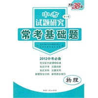 物理 （中考试题研究第2辑）常考基础题（2011年8月印刷）