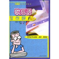 语海·歇后语写作辞典——语海写作系列丛书