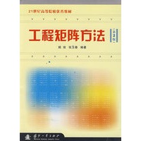 工程矩阵方法(第2版)