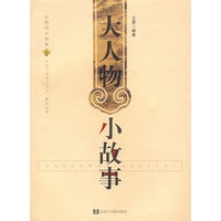 大人物小故事