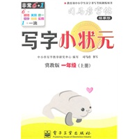 一年级上册：（冀教版）写字小状元——司马彦字帖描摹版（2011.6印刷）