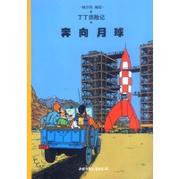 丁丁历险记(第十五集)--奔向月球