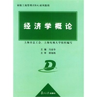 经济学概论——EBA系列教程