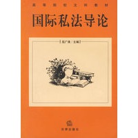 国际私法导论