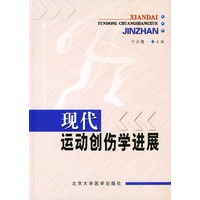 现代运动创伤学进展