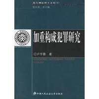 加重构成犯罪研究
