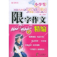 新课标小学生限字作文精编·400-500字