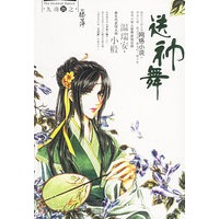 送神舞（绿）——九功舞系列