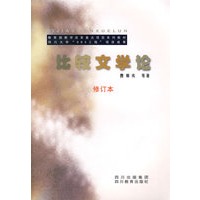 比较文学论（修订本）