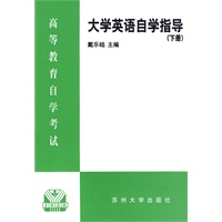 大学英语自学指导 下