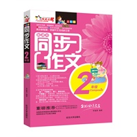 同步作文（二年级）-全彩版
