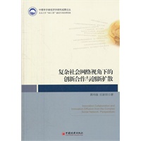 复杂社会网络视角下的创新合作与创新扩散