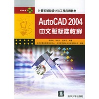 Auto CAD 2004中文版标准教程(附光盘)/计算机辅助设计与工程应用教材