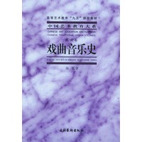 戏曲音乐史——中国艺术教育大系