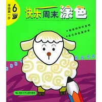 快乐周末涂色（6岁）