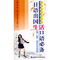 快乐出发去日本：日语出国/生活口语必备（含mp3光盘）