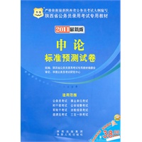 2011陕西省公务员录用考试专用教材-申论标准预测试卷