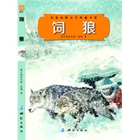 饲狼(名家动物文学典藏书系）