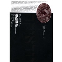 汉译犹太文化名著丛书：迷途指津（修订本）