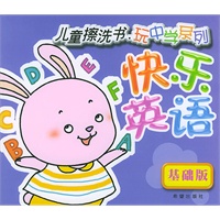 快乐英语（基础版）——儿童擦洗书玩中学系列