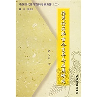 中国当代医疗百科专家专著（二）——伤寒论药物古今变异与应用研究