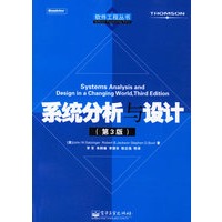 系统分析与设计（第3版