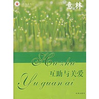 互助与关爱