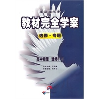 高中物理：选修3-3（2010年8月印刷）教材完全学案选修·专题/附试卷