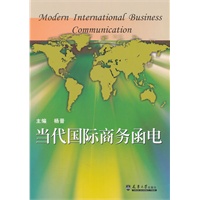 当代国际商务函电