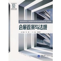 会展政策与法规