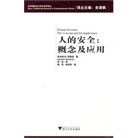 人的安全：概念及应用