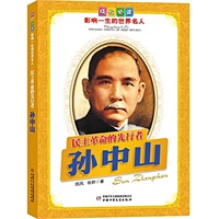 孙中山.民主革命的先行者——成长必读：影响一生的世界名人（书中附有传主珍贵图片，并设知识小链接）