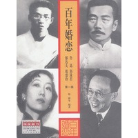 百年婚恋 第一辑