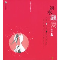 滴水藏爱——漫画人生哲理系列