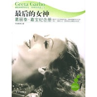 最后的女神：葛丽泰·嘉宝纪念册——光影之诗系列丛书