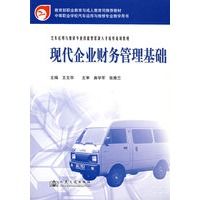 现代企业财务管理基础