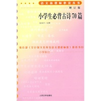 小学生必背古诗70篇(增订版)语文新课标必读丛书/小学部分