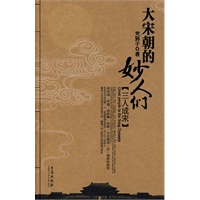 大宋朝的妙人们[三人成宋]