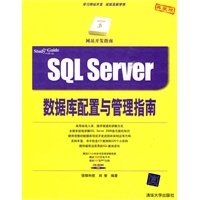 SQL Server数据库配置与管理指南（配光盘）（网站开发指南）