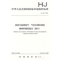 HJ 545—2009固定污染源废气　气态总磷的测定 喹钼柠酮容量法 (暂行)