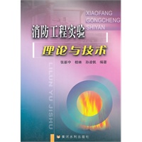 消防工程实验理论与技术