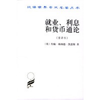 就业、利息和货币通论（重译本）
