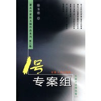 1号专案级(长篇小说精选篇3)