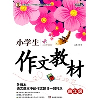 《小学生作文教材》 四年级