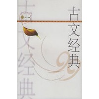 古文经典99——九九经典